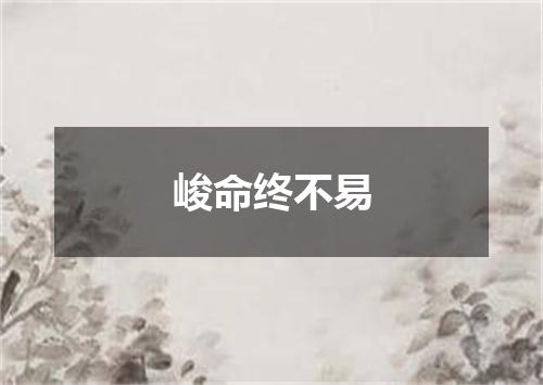 峻命终不易