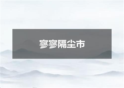 寥寥隔尘市