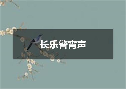 长乐警宵声