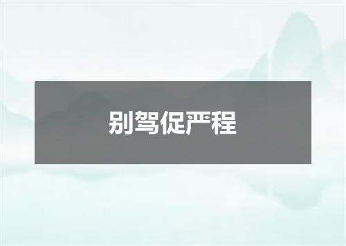 别驾促严程
