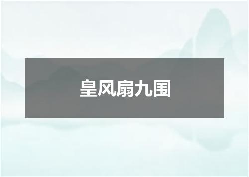 皇风扇九围