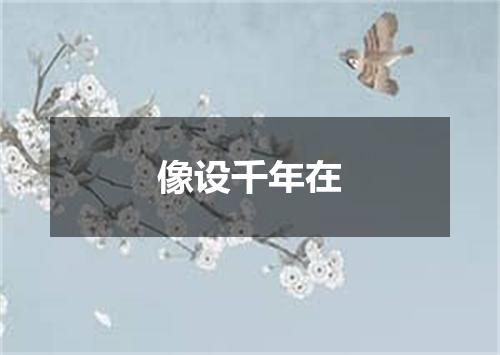 像设千年在