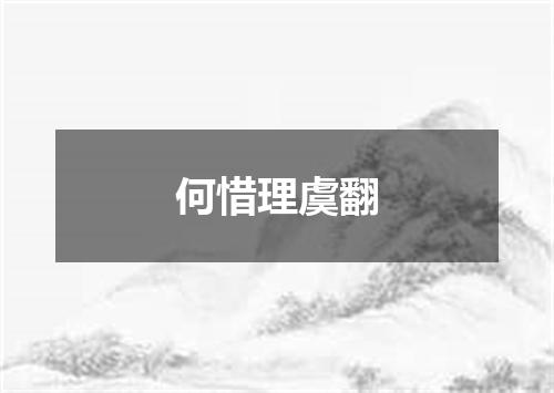 何惜理虞翻