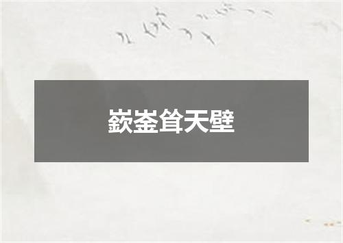 嶔崟耸天壁