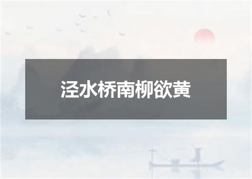 泾水桥南柳欲黄