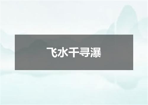 飞水千寻瀑