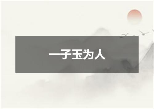 一子玉为人