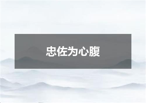 忠佐为心腹