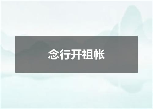 念行开祖帐