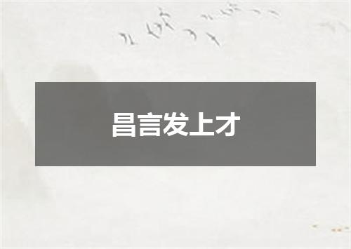 昌言发上才