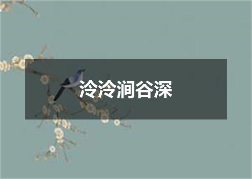 泠泠涧谷深
