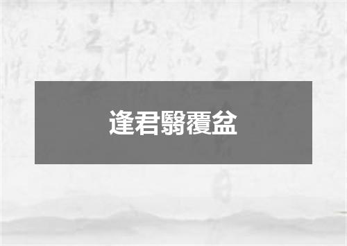 逢君翳覆盆