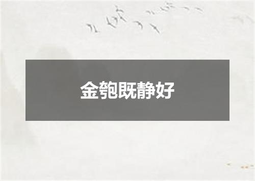 金匏既静好
