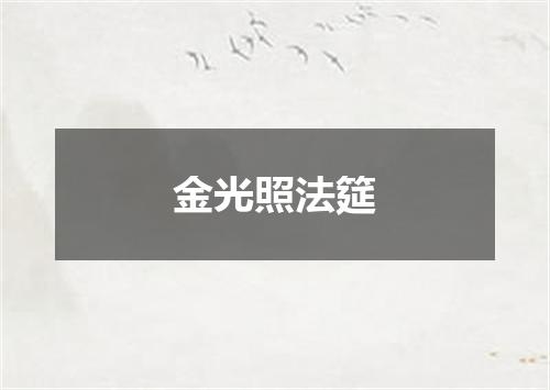 金光照法筵