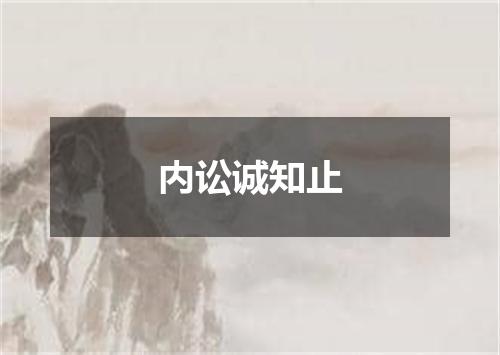 内讼诚知止