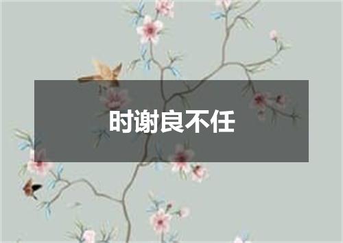 时谢良不任
