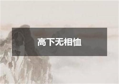 高下无相恤