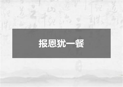 报恩犹一餐