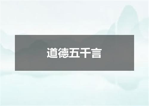 道德五千言