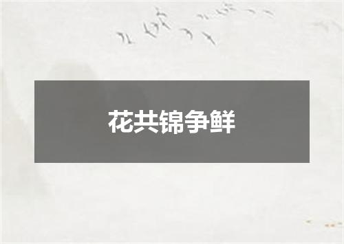 花共锦争鲜
