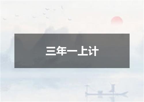 三年一上计