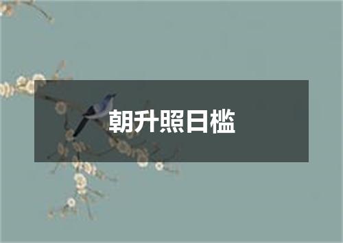 朝升照日槛