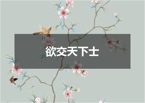 欲交天下士