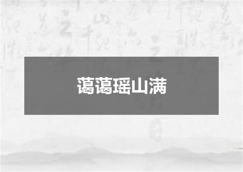 蔼蔼瑶山满