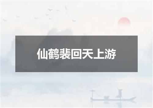 仙鹤裴回天上游