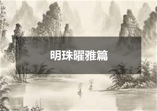 明珠曜雅篇