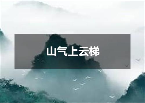 山气上云梯