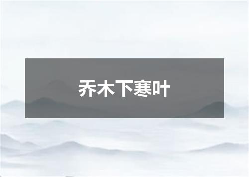 乔木下寒叶