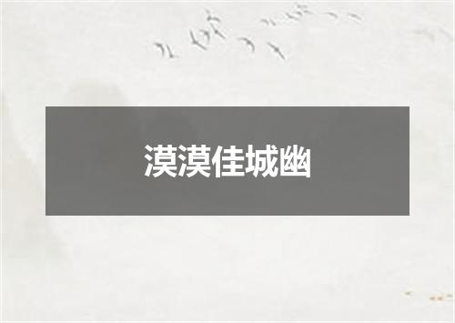 漠漠佳城幽