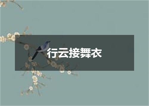 行云接舞衣
