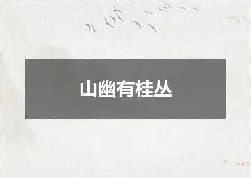 山幽有桂丛