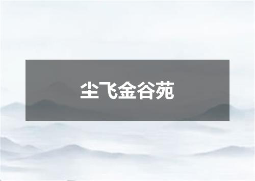 尘飞金谷苑