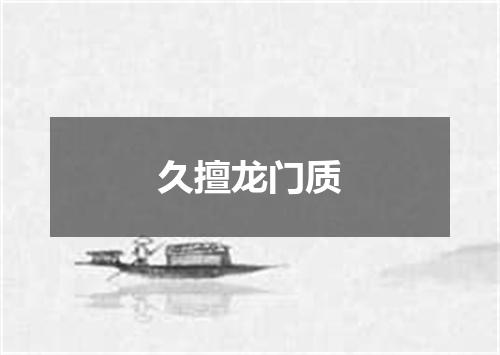 久擅龙门质