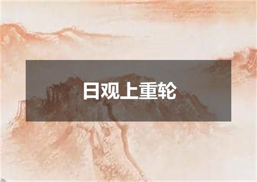 日观上重轮