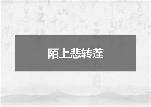 陌上悲转蓬