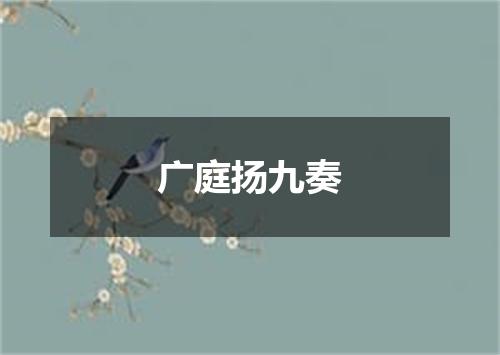 广庭扬九奏