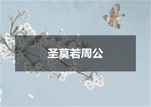 圣莫若周公