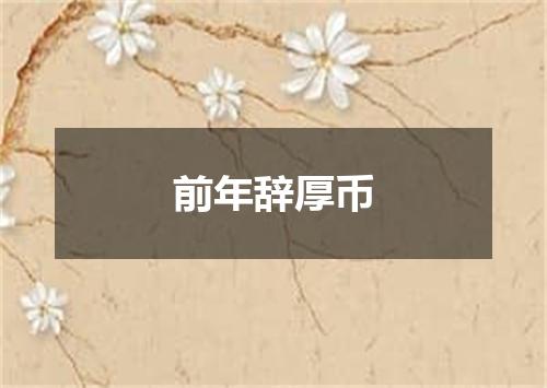 前年辞厚币