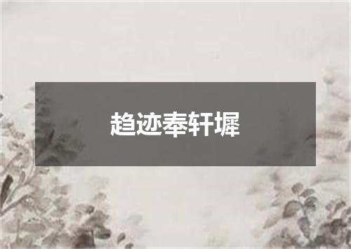 趋迹奉轩墀