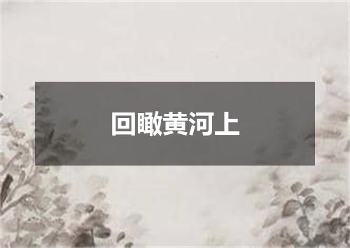 回瞰黄河上