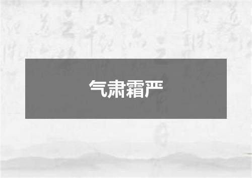 气肃霜严
