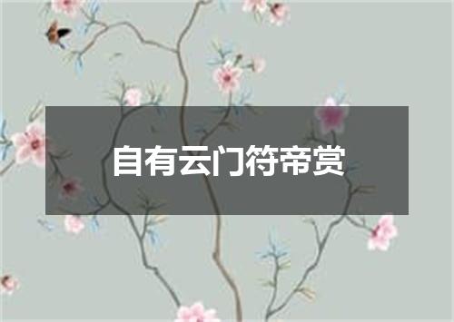 自有云门符帝赏