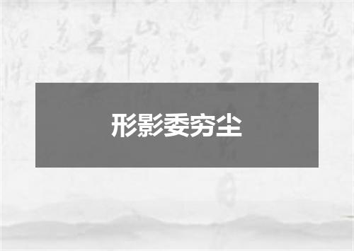 形影委穷尘