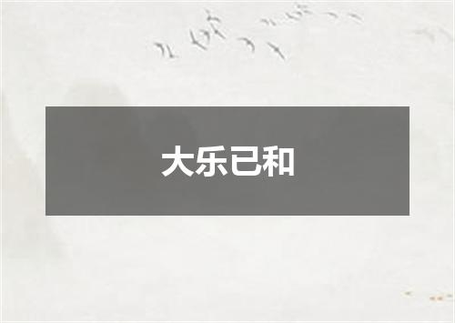 大乐已和