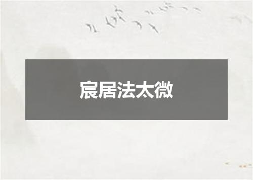 宸居法太微