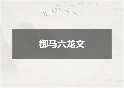 御马六龙文